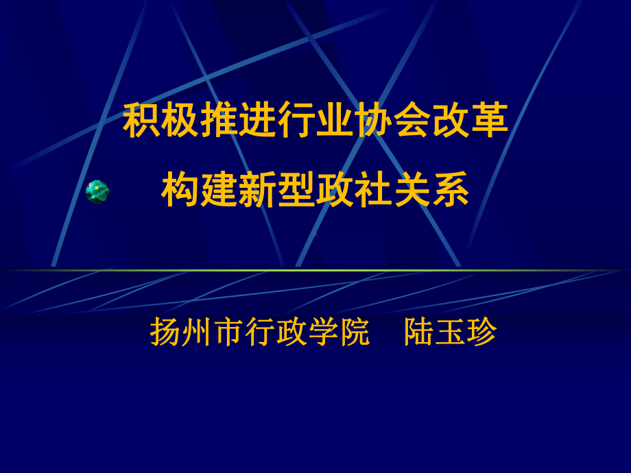 积极推进行业协会改革-构建新型政社关系-以扬州为例分解课件.ppt_第1页