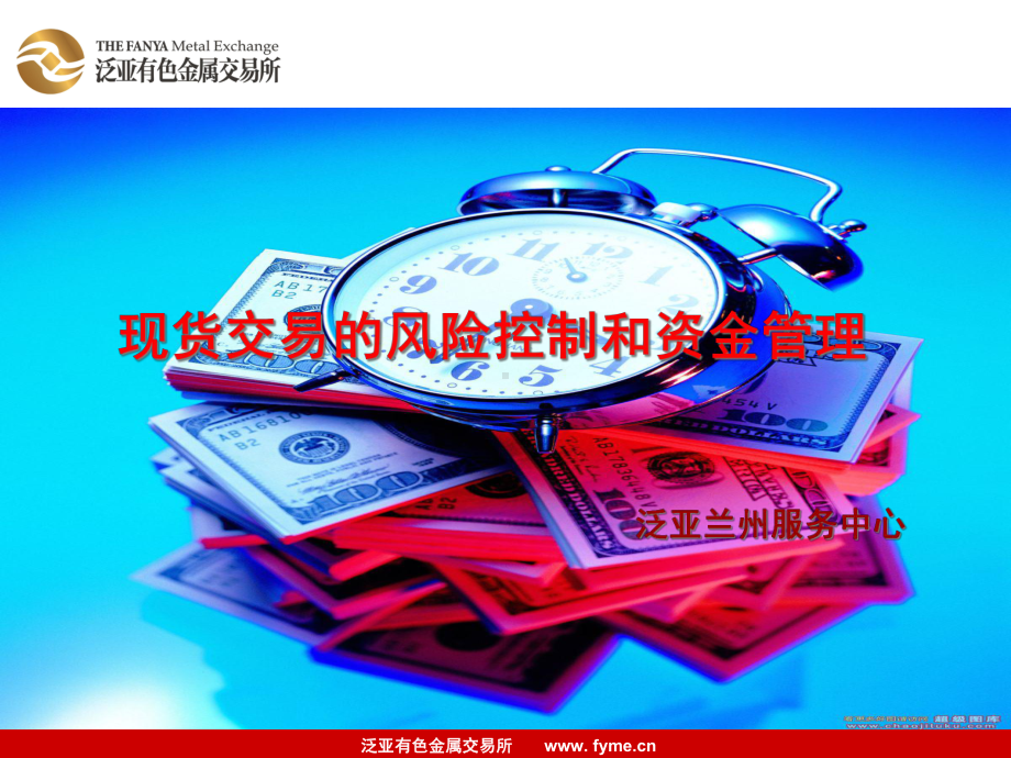 现货交易的风险控制和资金管理1-课件.ppt_第1页