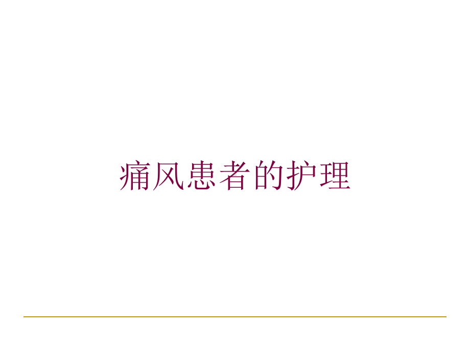 痛风患者的护理培训课件1.ppt_第1页