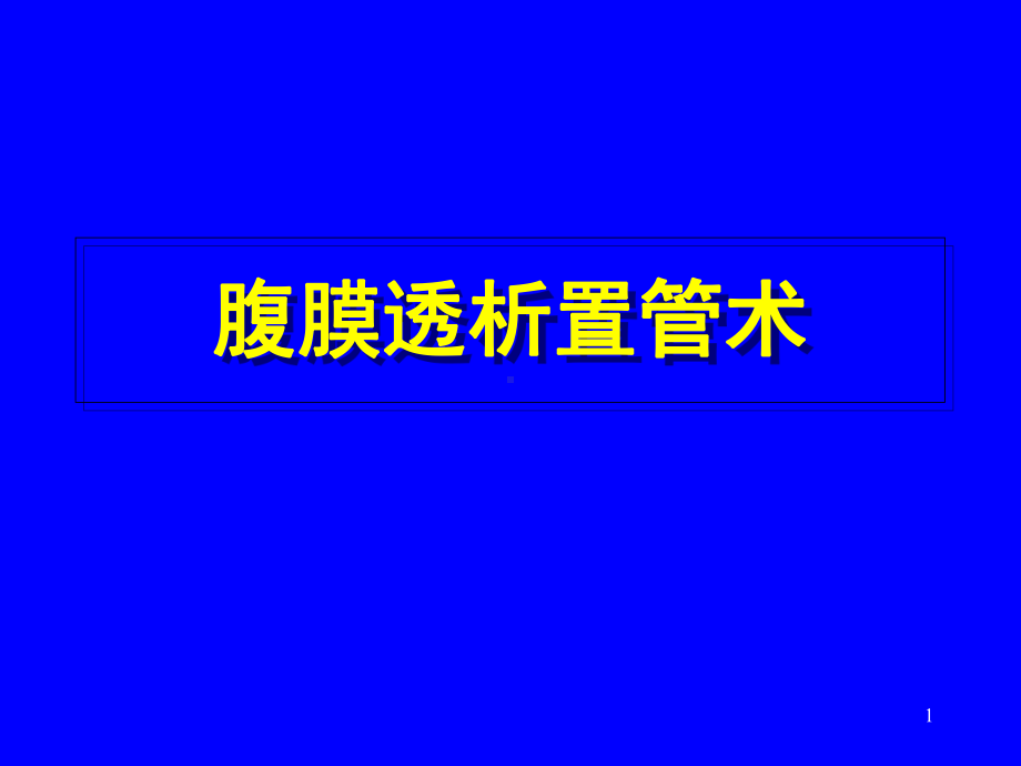 腹膜透析置管术(课堂)课件.ppt_第1页