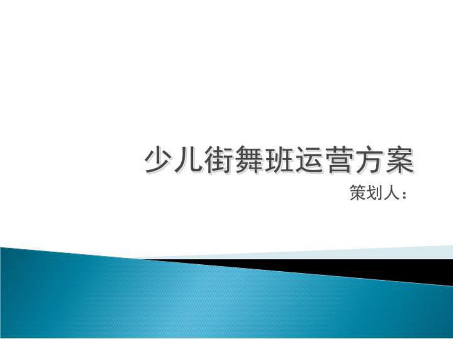 少儿街舞班营销方案.ppt_第1页