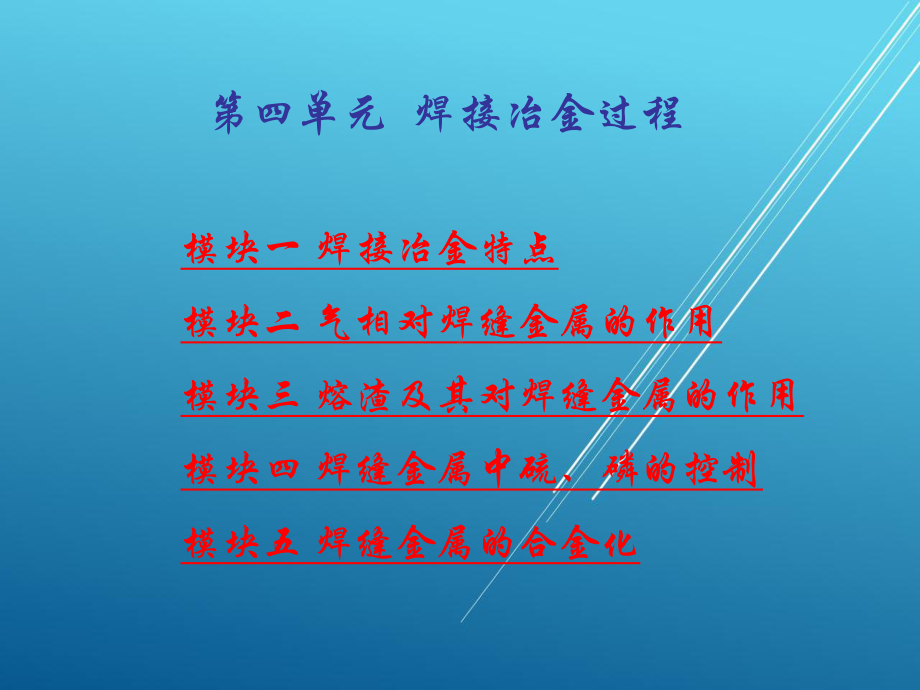 熔焊原理第四单元-焊接冶金过程课件.ppt_第1页