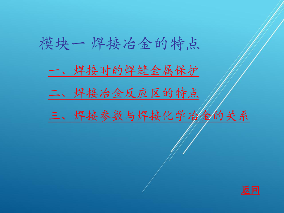 熔焊原理第四单元-焊接冶金过程课件.ppt_第2页