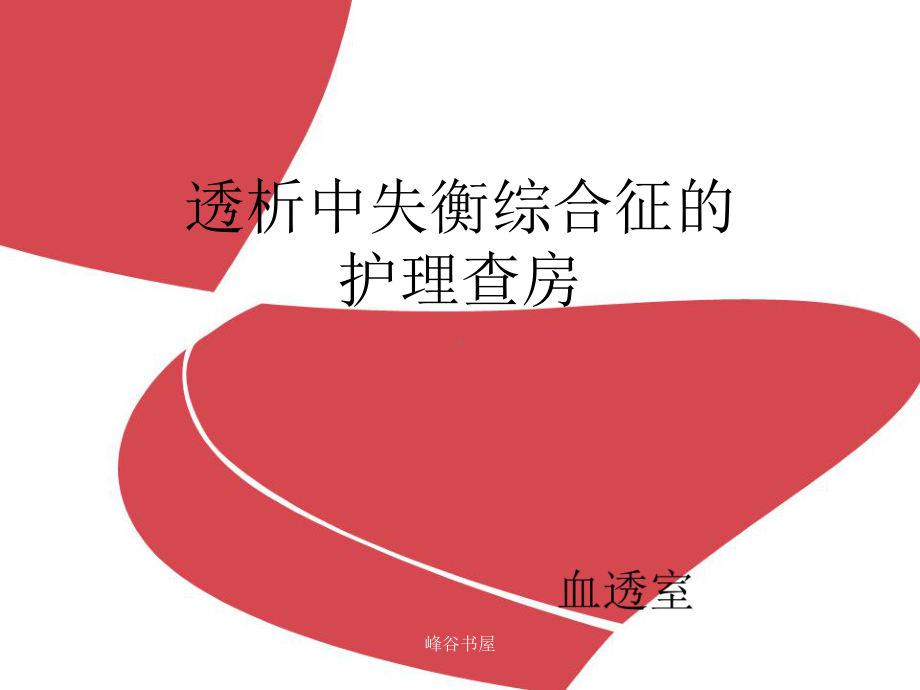 血液透析失衡综合征护理查房[研究材料]课件.ppt_第1页