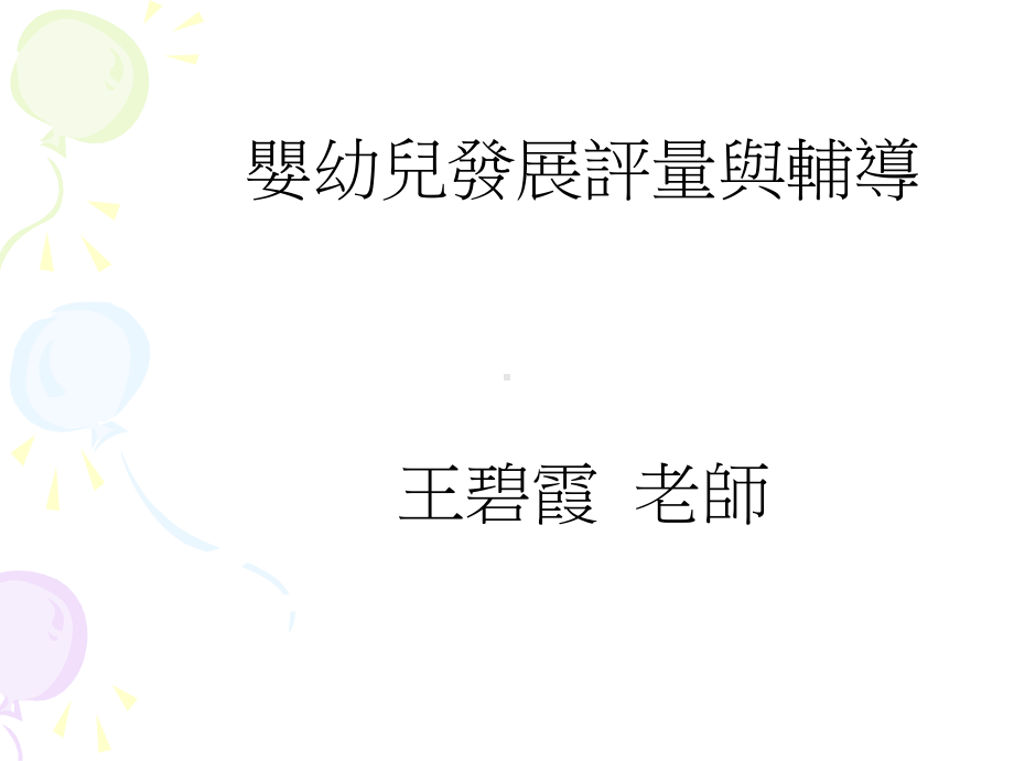 婴幼儿发展评量与辅导课件.ppt_第1页