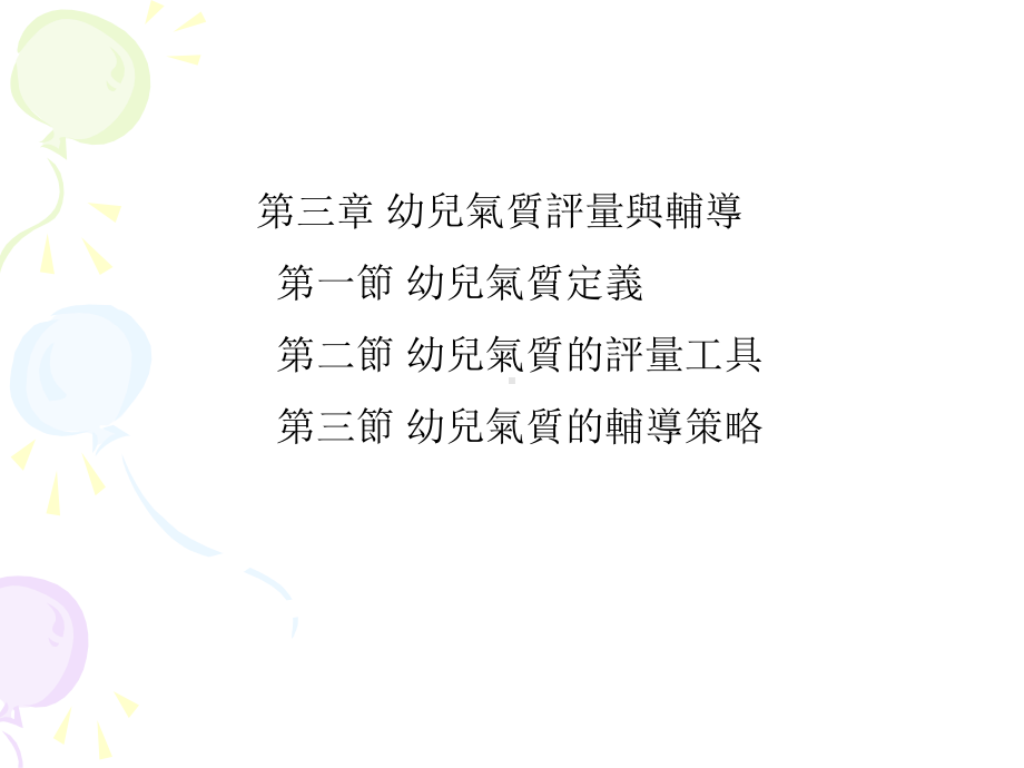 婴幼儿发展评量与辅导课件.ppt_第2页