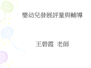 婴幼儿发展评量与辅导课件.ppt