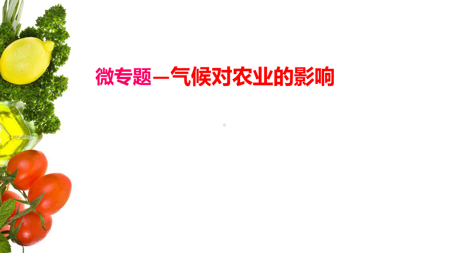 气候对农业的影响课件.ppt_第1页