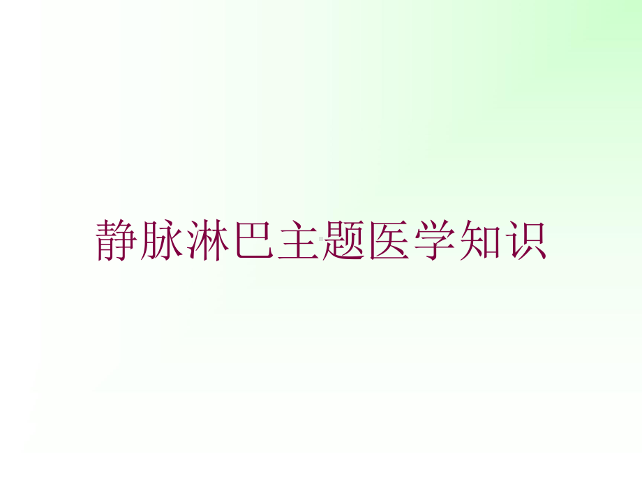 静脉淋巴主题医学知识培训课件.ppt_第1页