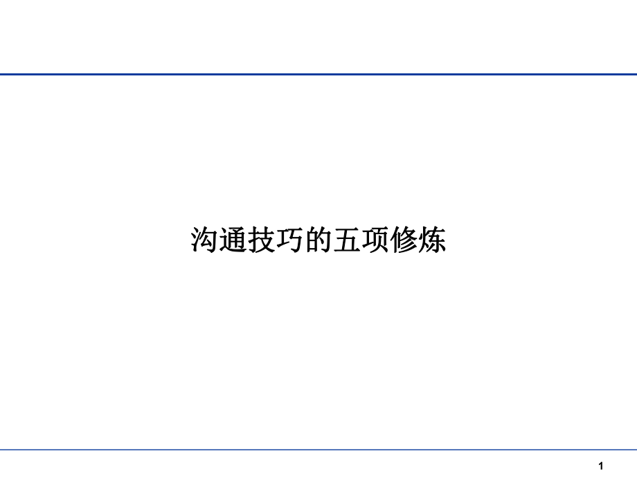 沟通技巧的五项修炼课件.ppt_第1页