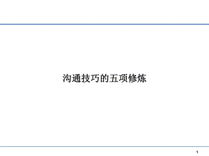 沟通技巧的五项修炼课件.ppt