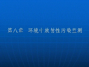 环境中放射性污染监测课件.ppt