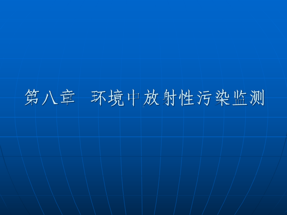 环境中放射性污染监测课件.ppt_第1页