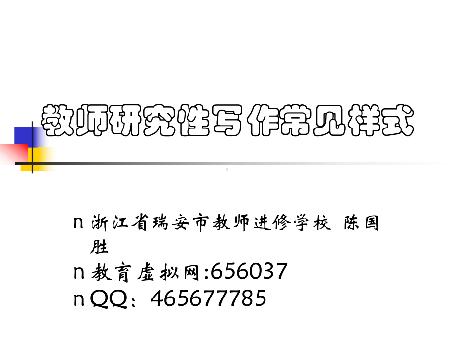 研究性写作常见样式课件.ppt_第1页