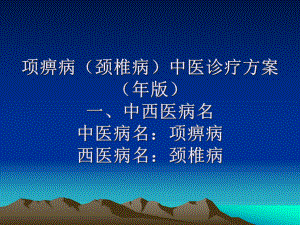 项痹病(颈椎病)诊疗方案.ppt