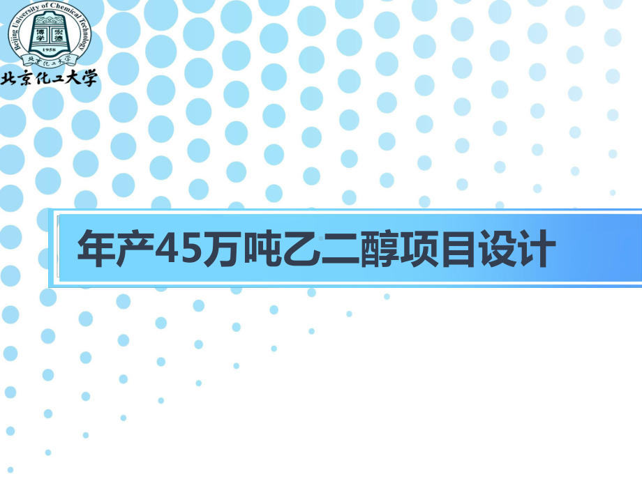 年产45万吨乙二醇项目设计课件.pptx_第1页