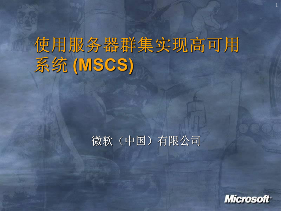 微软集群知识讲座课件.ppt_第1页