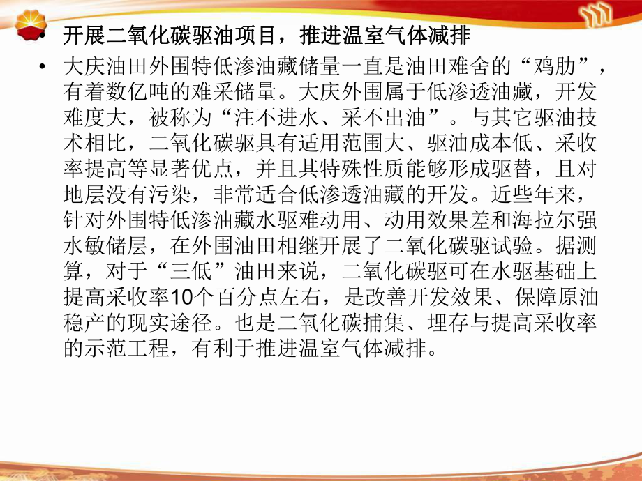 开展二氧化碳驱油项目推进温室气体减排-中国碳捕集课件.ppt_第3页