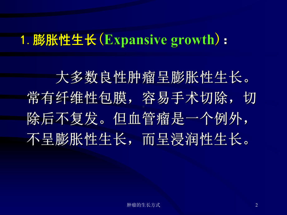 肿瘤的生长方式培训课件.ppt_第2页