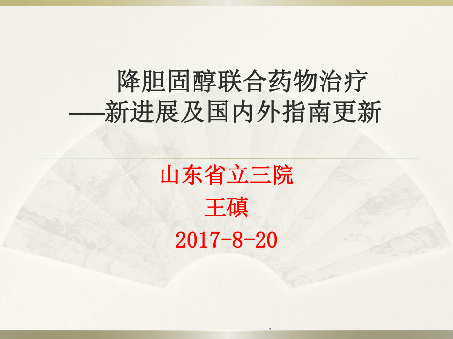 降胆固醇联合药物治疗课件.pptx_第1页