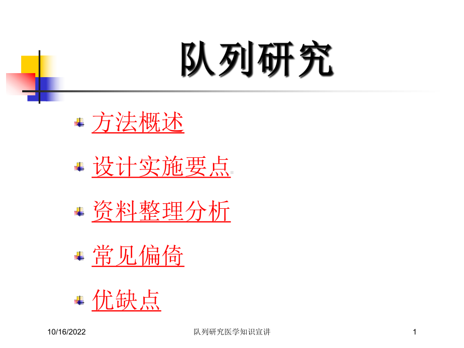 队列研究医学知识宣讲培训课件.ppt_第1页