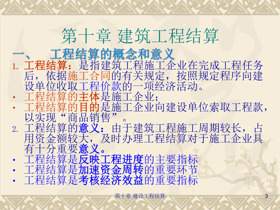 建筑工程结算课件.ppt_第3页