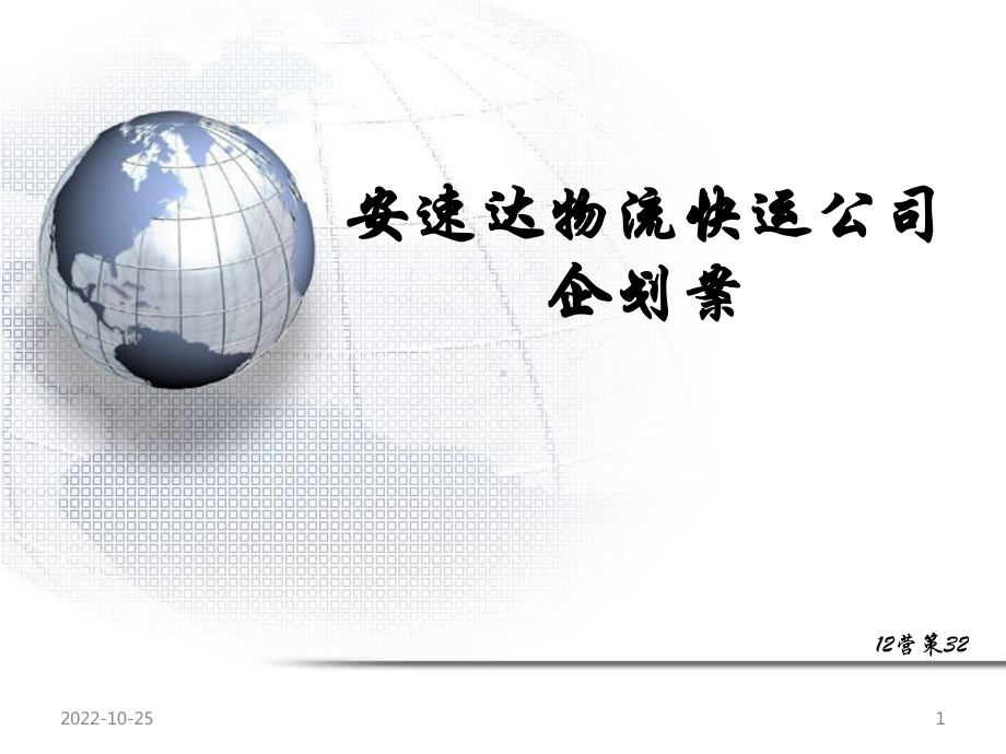 物流快运公司策划案课件.ppt_第1页