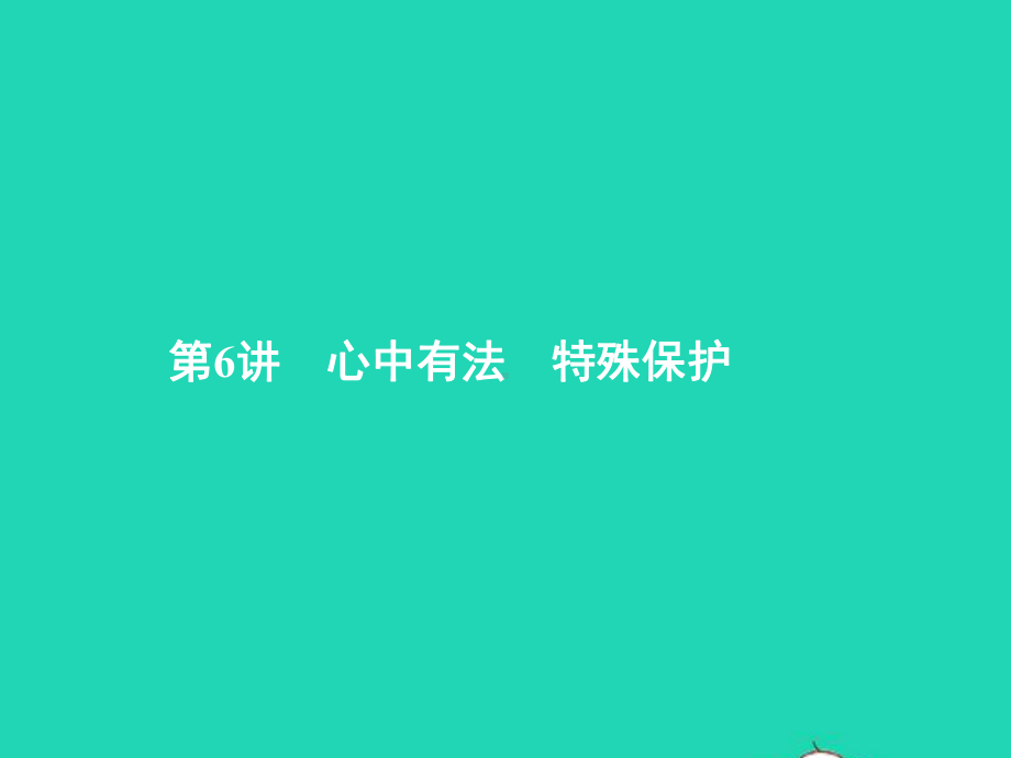 中考政治第一部分成长中的我第6讲心中有法特殊保护课件.pptx_第1页