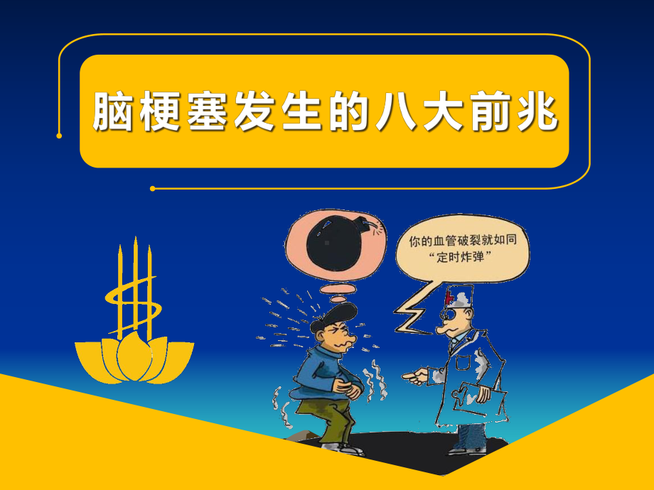 超早期脑梗塞的CT及前兆症状教材课件.ppt_第2页