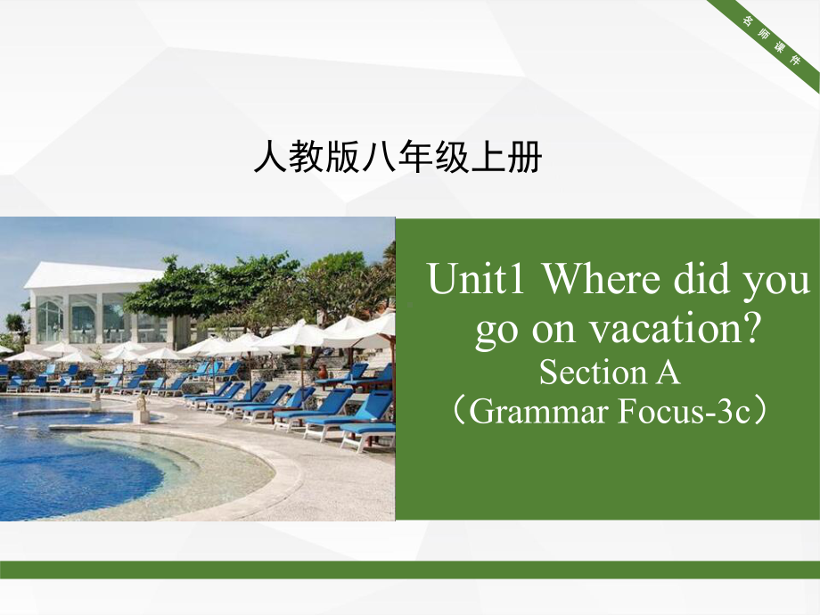 人教8上Unit1SectionA(Grammar-Focus-3c)名师课件(共34张).pptx--（课件中不含音视频）_第1页