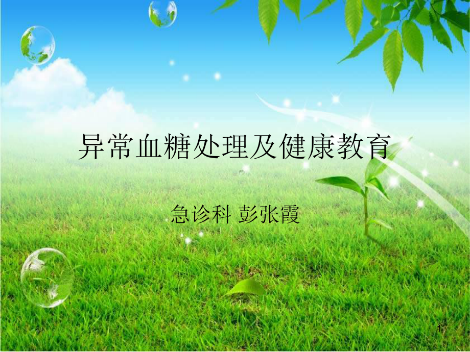 异常血糖处理及健康教育课件.ppt_第1页