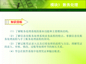 模块3账务处理技能要点出纳签字课件.ppt