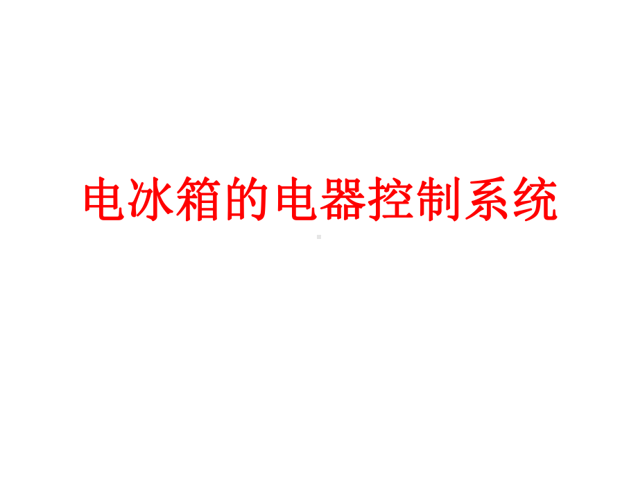 电冰箱电气控制系统与工作原理解析课件.ppt_第1页