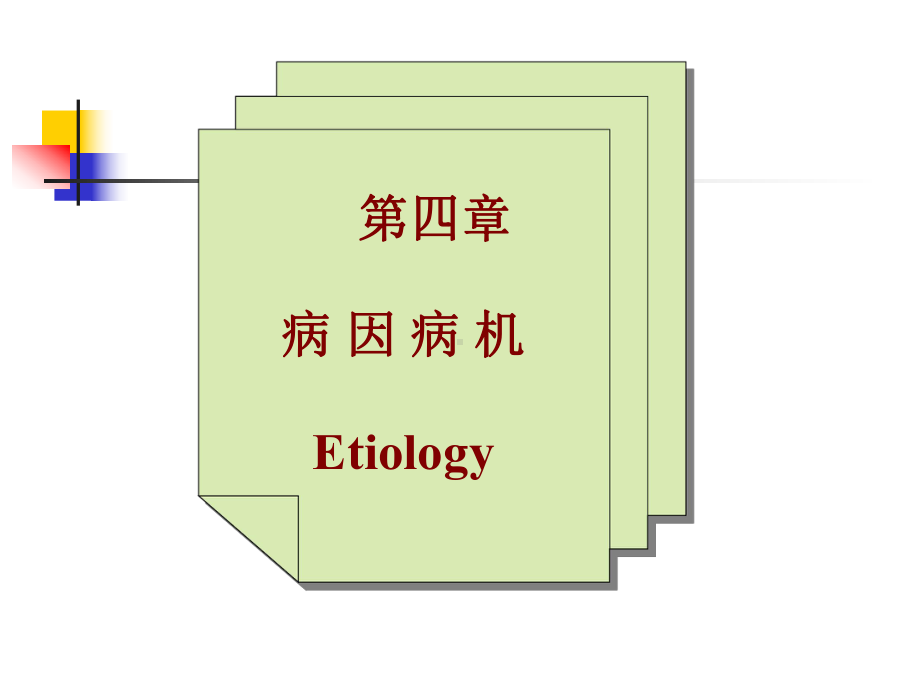 中医基础理论上篇第四章病因病机第六版课件.ppt_第1页