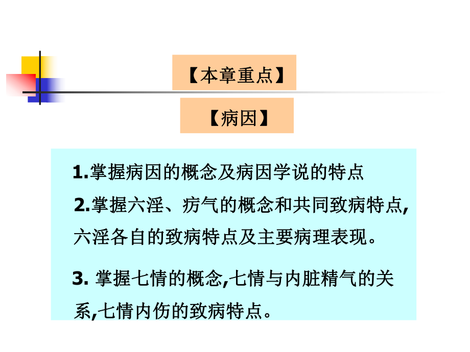 中医基础理论上篇第四章病因病机第六版课件.ppt_第2页