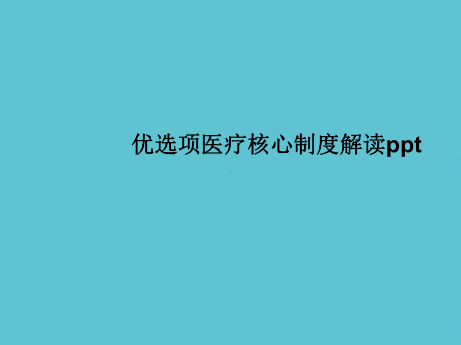 项医疗核心制度解读课件.ppt_第2页