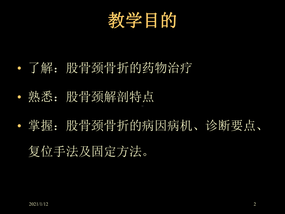 讲课股骨颈骨折课件.ppt_第2页