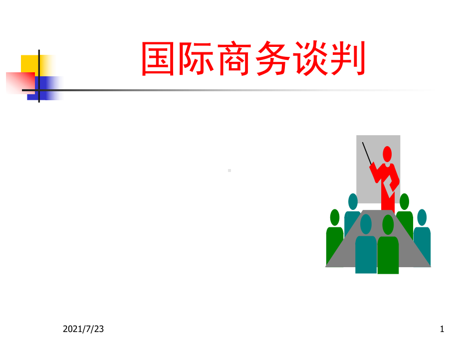 跨文化国际商务谈判课件.ppt_第1页