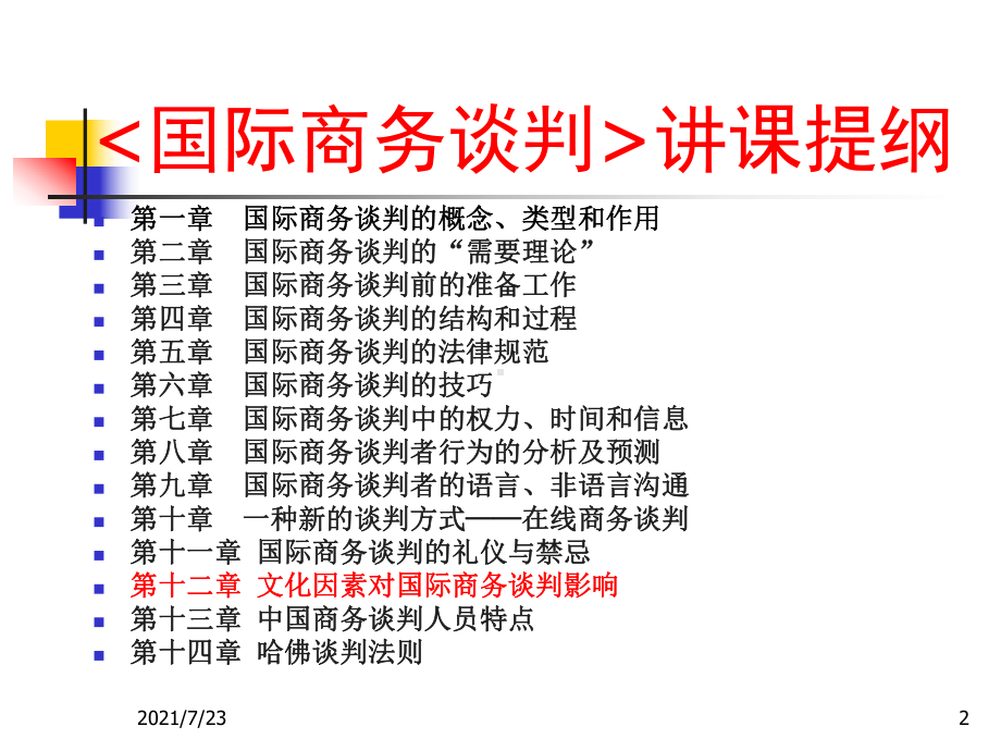 跨文化国际商务谈判课件.ppt_第2页