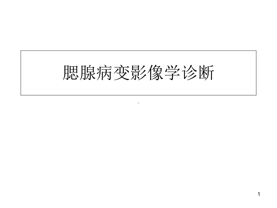 腮腺病变影像学诊断医学课件.ppt_第1页