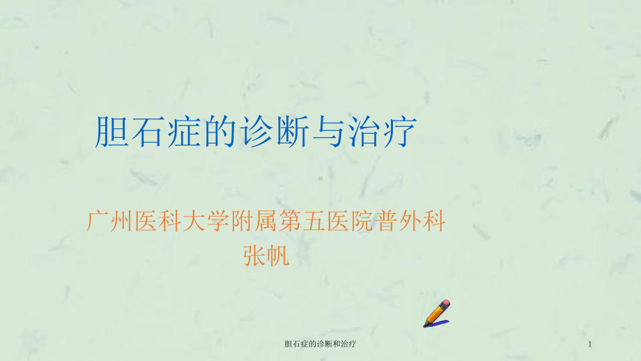 胆石症的诊断和治疗课件.ppt_第1页