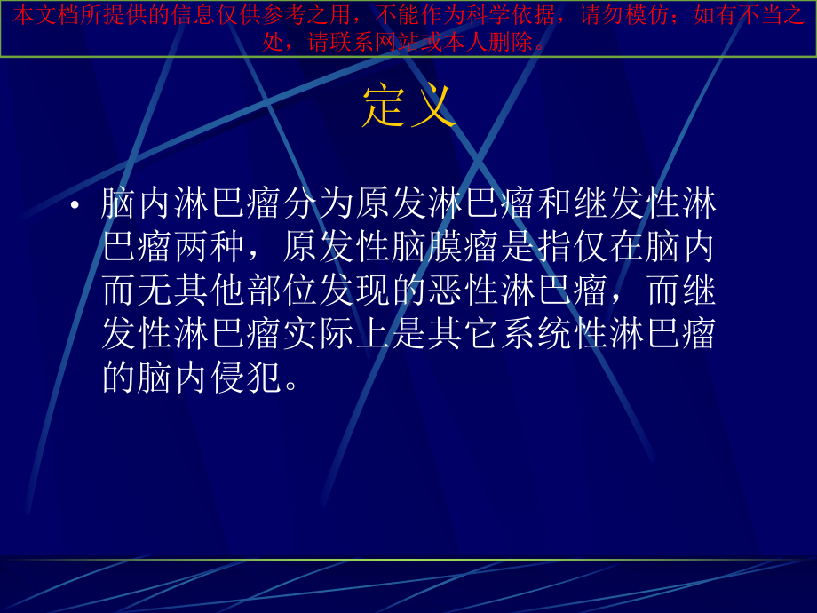 脑内淋巴瘤专业知识讲座培训课件.ppt_第1页