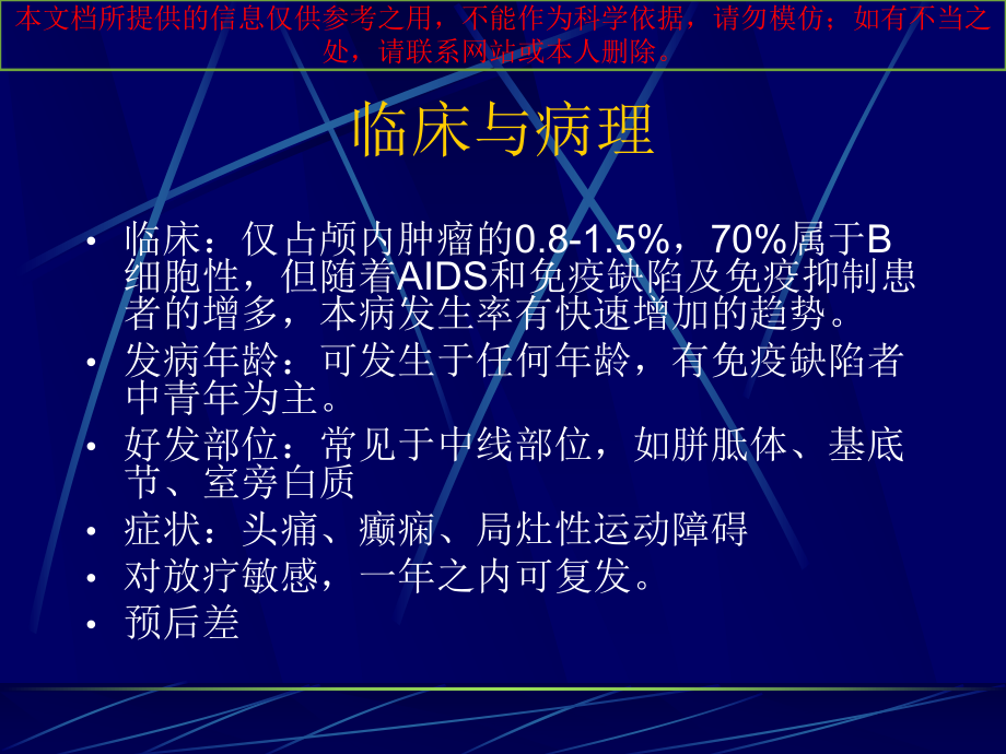 脑内淋巴瘤专业知识讲座培训课件.ppt_第2页