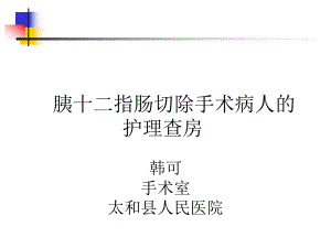 胰十二指肠切除手术护理查房课件.pptx