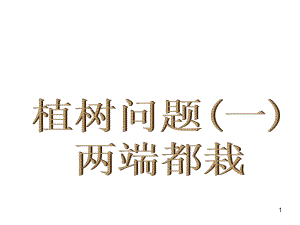 植树问题教学课件.ppt