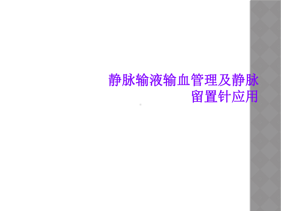 静脉输液输血管理及静脉留置针应用课件.ppt_第1页