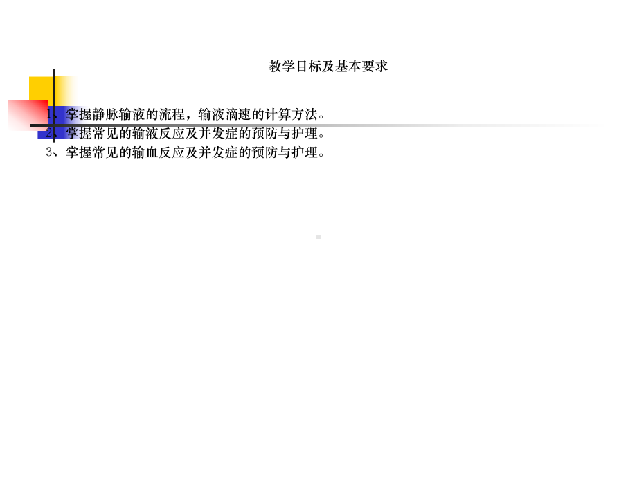 静脉输液输血管理及静脉留置针应用课件.ppt_第2页