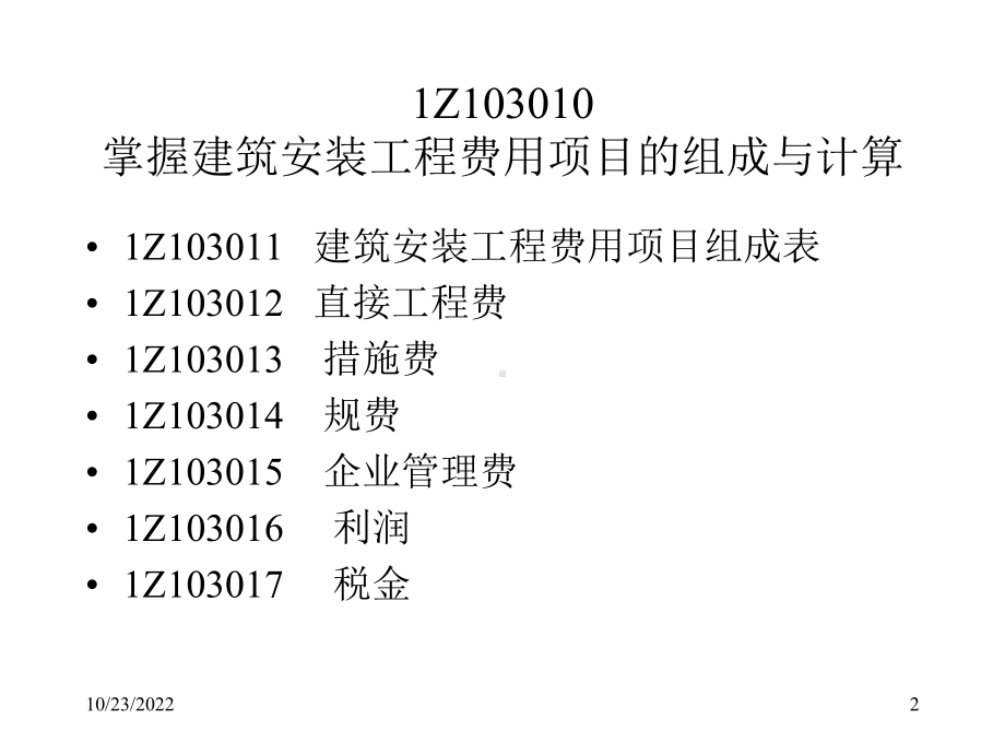 建设工程估价(91)课件.ppt_第2页