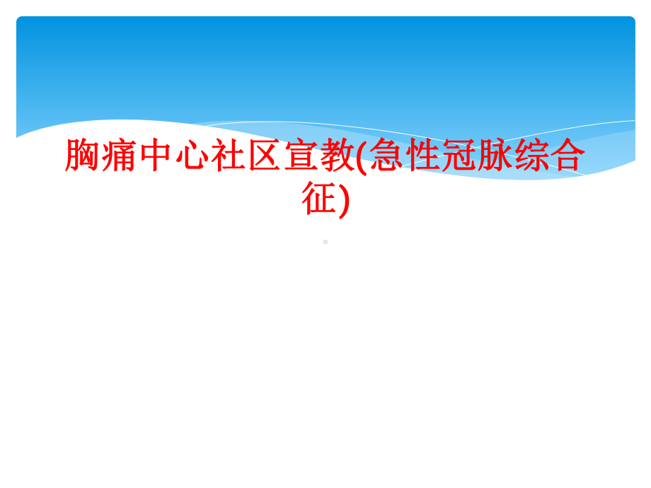 胸痛中心社区宣教(急性冠脉综合征)课件.ppt_第1页