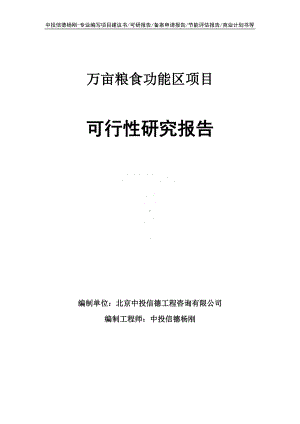 万亩粮食功能区可行性研究报告建议书申请备案.doc